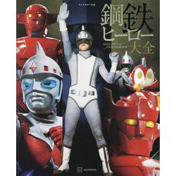 鋼鉄ヒーロー大全―宣弘社、日本テレビ、日本現代企画の世界(キャラクター大全) [単行本]