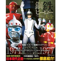 ヨドバシ.com - 鋼鉄ヒーロー大全―宣弘社、日本テレビ、日本現代