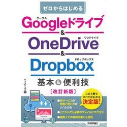 Googleドライブ&OneDrive & Dropbox基本&便利技 改訂新版 (ゼロからはじめる) [単行本]