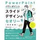 パワーポイントスライドデザインのセオリー 改訂新版 [単行本]