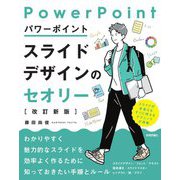 パワーポイントスライドデザインのセオリー 改訂新版 [単行本]