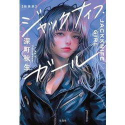 ジャックナイフ・ガール―JACKKNIFE GIRL 新装版 (宝島社文庫) [文庫]