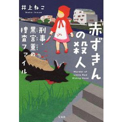 赤ずきんの殺人 刑事・黒宮薫の捜査ファイル(宝島社文庫) [文庫]