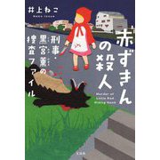 赤ずきんの殺人 刑事・黒宮薫の捜査ファイル(宝島社文庫) [文庫]