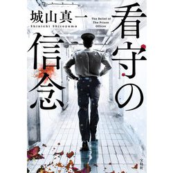 看守の信念(宝島社文庫) [文庫]