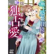 極上騎士団長の揺るぎない独占愛　２(ベリーズファンタジーコミックス) [単行本]