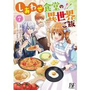 しあわせ食堂の異世界ご飯　７(ベリーズファンタジーコミックス) [単行本]