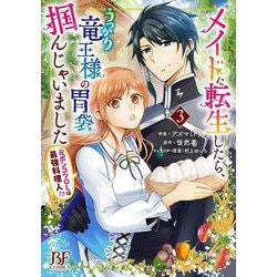 メイドに転生したら、うっかり竜王様の胃袋掴んじゃいました ～元ポンコツOLは最強料理人!?～　３(ベリーズファンタジーコミックス) [単行本]