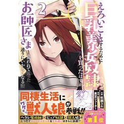 えろいことするために巨乳美少女奴隷を買ったはずが、お師匠さまと慕われて思った通りにいかなくなる話 2(グラストCOMICS) [コミック]