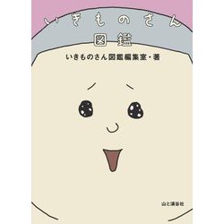 いきものさん図鑑 [単行本]