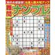 難問ナンプレフレンズ Vol.25（SHINYUSHA MOOK） [ムックその他]