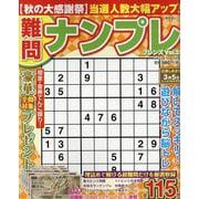 難問ナンプレフレンズ Vol.25（SHINYUSHA MOOK） [ムックその他]