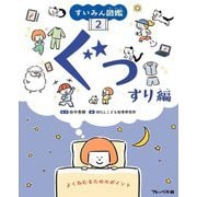 すいみん図鑑〈2〉ぐっすり編 [全集叢書]