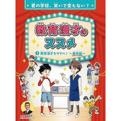 教育漫才のススメ〈1〉教育漫才をマナベ!―君の学校、笑いで変えない? [全集叢書]