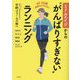 ミドルエイジからの"がんばりすぎない"ランニング [単行本]