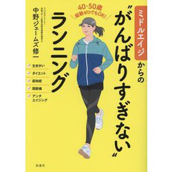 ミドルエイジからの"がんばりすぎない"ランニング [単行本]