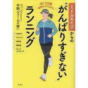 ミドルエイジからの"がんばりすぎない"ランニング [単行本]