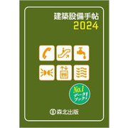 建築設備手帖〈2024〉 [単行本]