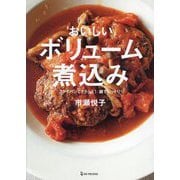 おいしいボリューム煮込み―フライパンでささっと!鍋でじっくり! [単行本]