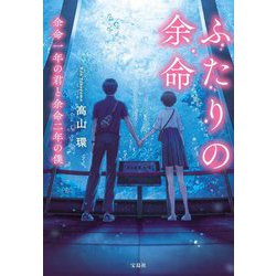ふたりの余命―余命一年の君と余命二年の僕(宝島社文庫) [文庫]