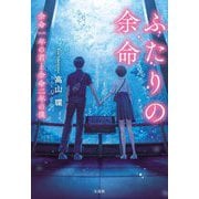 ふたりの余命―余命一年の君と余命二年の僕(宝島社文庫) [文庫]