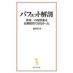 バフェット解剖―世界一の投資家は長期投資ではなかった(宝島社新書) [新書]