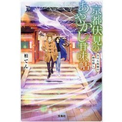 京都伏見のあやかし甘味帖〈11〉欠けた朱雀の御石探し(宝島社文庫) [文庫]