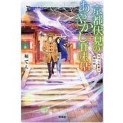 京都伏見のあやかし甘味帖〈11〉欠けた朱雀の御石探し(宝島社文庫) [文庫]