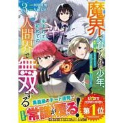 魔界で育てられた少年、生まれて初めての人間界で無双する～魔界の常識で生きてたら、気付けば人類最強になっていた～ 3(グラストCOMICS) [コミック]