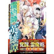 ナナイロ雷術師の英雄譚―すべてを失った俺、雷魔術を極めて最強へと至る― 4(グラストCOMICS) [コミック]