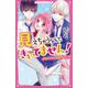 見えちゃうなんて、きいてません!―イケメンふたごと胸きゅんデート!(野いちごジュニア文庫) [新書]