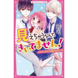 見えちゃうなんて、きいてません!―イケメンふたごと胸きゅんデート!(野いちごジュニア文庫) [新書]