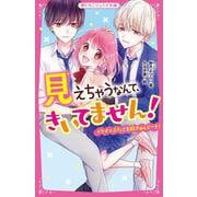 見えちゃうなんて、きいてません!―イケメンふたごと胸きゅんデート!(野いちごジュニア文庫) [新書]