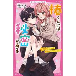 椿くんには秘密がある〈3〉最強イケメンと運命のハッピーエンド(野いちごジュニア文庫) [新書]