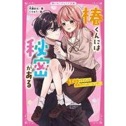 椿くんには秘密がある〈3〉最強イケメンと運命のハッピーエンド(野いちごジュニア文庫) [新書]