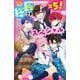 総長さま×5!スペシャル(野いちごジュニア文庫) [新書]