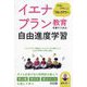 イエナプラン教育を取り入れた自由進度学習―クラスでトライしてみる「ブロックアワー」 [単行本]