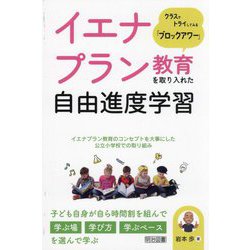 ヨドバシ.com - イエナプラン教育を取り入れた自由進度学習―クラスで