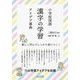 小学校国語漢字の学習アイデア事典 [単行本]
