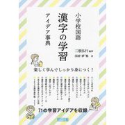 小学校国語漢字の学習アイデア事典 [単行本]