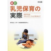 乳児保育の実際―その子とのコミュニケーションをとおして 新訂 [単行本]