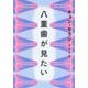 八重歯が見たい(チョン・セランの本〈06〉) [単行本]