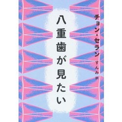 八重歯が見たい(チョン・セランの本〈06〉) [単行本]