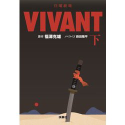 日曜劇場VIVANT〈下〉(扶桑社文庫) [文庫]
