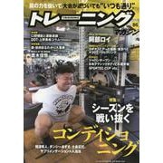 トレーニングマガジンvol.86（B・B・MOOK） [ムックその他]