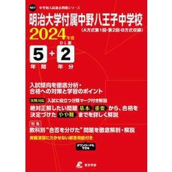 ヨドバシ.com - 明治大学付属中野八王子中学校 2024年度（中学別入試 