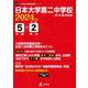 日本大学第二中学校 2024年度（中学別入試過去問題シリーズ） [全集叢書]