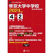 帝京大学中学校 2024年度（中学別入試過去問題シリーズ） [全集叢書]