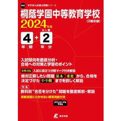 桐蔭学園中等教育学校 2024年度（中学別入試過去問題シリーズ） [全集叢書]