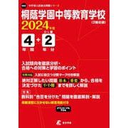 桐蔭学園中等教育学校 2024年度（中学別入試過去問題シリーズ） [全集叢書]